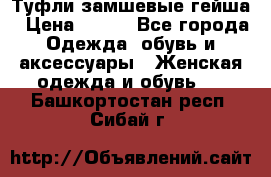 Туфли замшевые гейша › Цена ­ 500 - Все города Одежда, обувь и аксессуары » Женская одежда и обувь   . Башкортостан респ.,Сибай г.